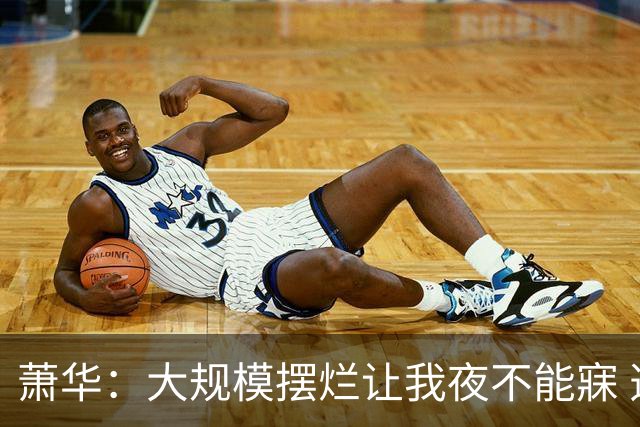 萧华：大规模摆烂让我夜不能寐 选秀大年问题严重