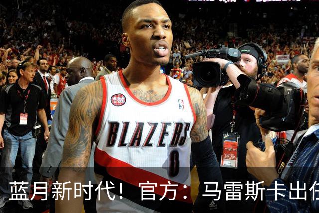 蓝月新时代！官方：马雷斯卡出任曼城主帅，接替瓜迪奥拉
