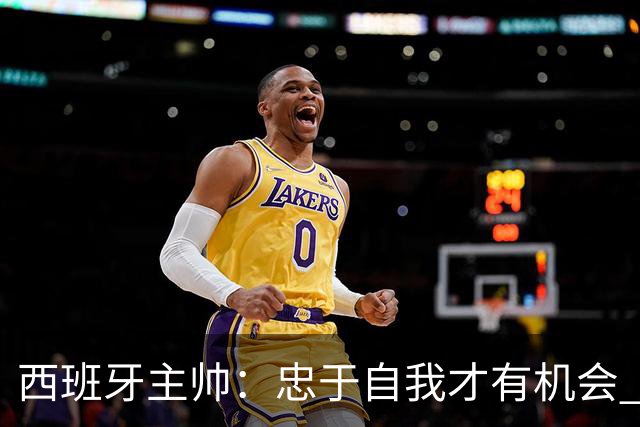 西班牙主帅：忠于自我才有机会 亚马尔身体健康状况良好