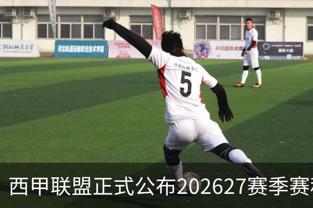 西甲联盟正式公布2026/27赛季赛程