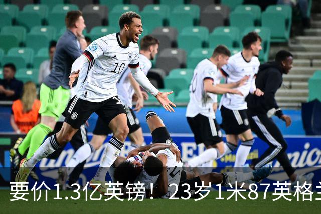 要价1.3亿英镑！23岁1米87英格兰王牌崛起，阿森纳出手求购