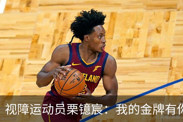 视障运动员栗镱宸：我的金牌有你一半！