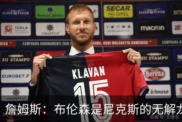 詹姆斯：布伦森是尼克斯的无解龙头 马刺G1急躁失误太多！