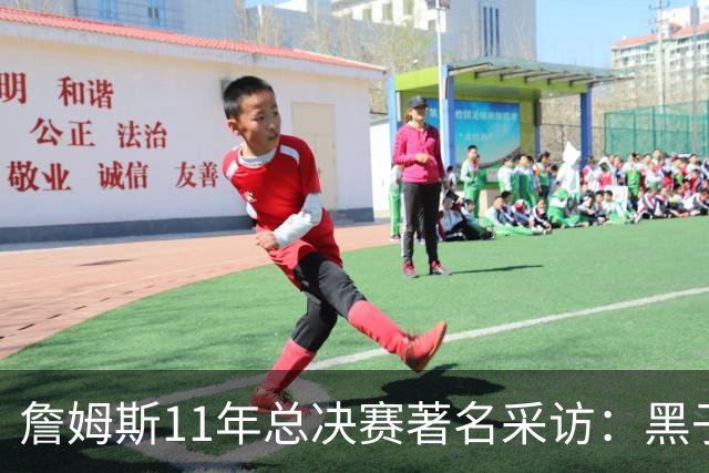 詹姆斯11年总决赛著名采访：黑子仍要操心生活 而我对生活满意