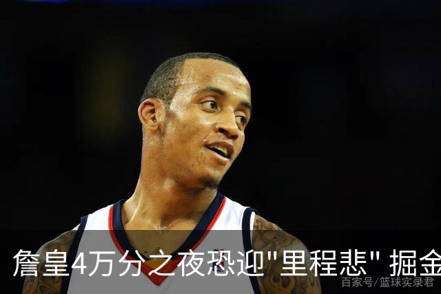 詹皇4万分之夜恐迎"里程悲" 掘金有望"8擒"湖人