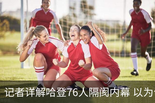 记者详解哈登76人隔阂内幕 以为今年能签顶薪