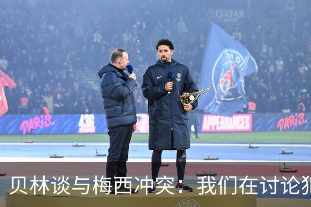 贝林谈与梅西冲突：我们在讨论犯规，我跟他说"你够强壮能扛得住"