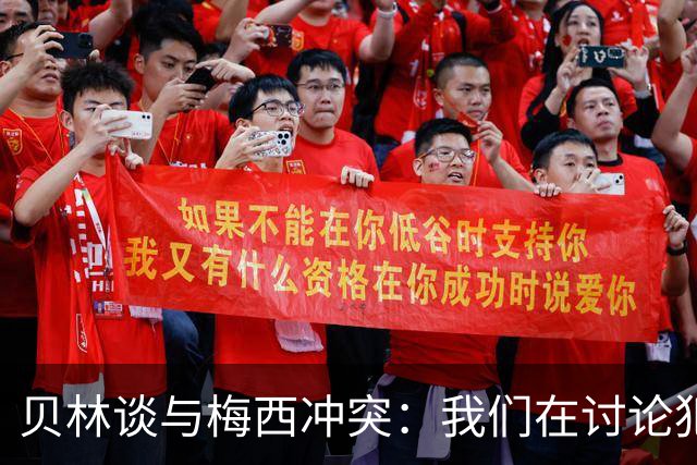 贝林谈与梅西冲突：我们在讨论犯规，我跟他说"你够强壮能扛得住"