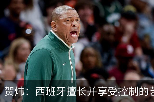 贺炜：西班牙擅长并享受控制的艺术，阿根廷代表南美的创造力