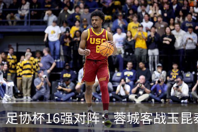 足协杯16强对阵：蓉城客战玉昆泰山战三镇 国安遭遇中乙队