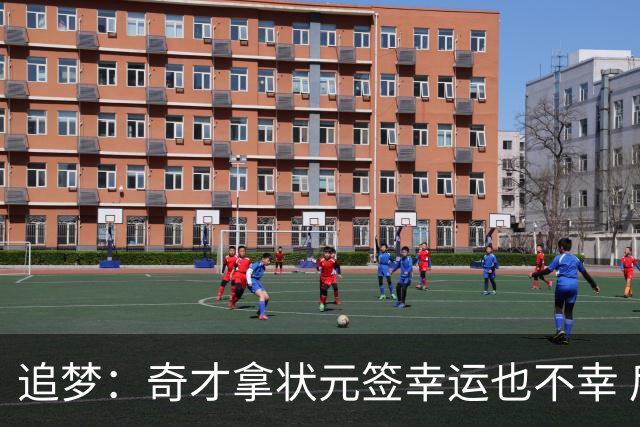 追梦：奇才拿状元签幸运也不幸 后面捡漏的往往更好 比如奥登和KD