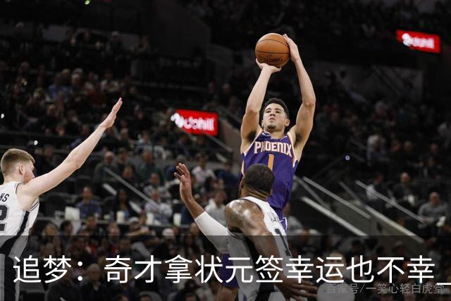 追梦：奇才拿状元签幸运也不幸 后面捡漏的往往更好 比如奥登和KD