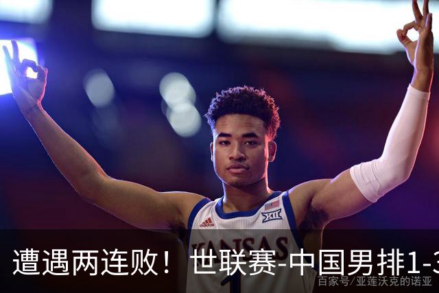 遭遇两连败！世联赛-中国男排1-3乌克兰 13日迎战日本队