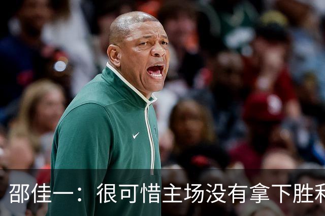 邵佳一：很可惜主场没有拿下胜利，球员们已经完成了我要求的所有