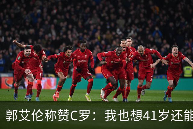 郭艾伦称赞C罗：我也想41岁还能打球让大家评判 挨骂也很幸福