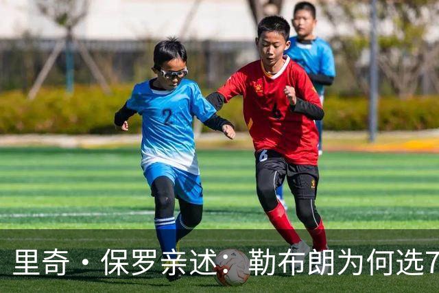 里奇·保罗亲述：勒布朗为何选76人弃勇士 火箭那轮系列赛成了关键一战