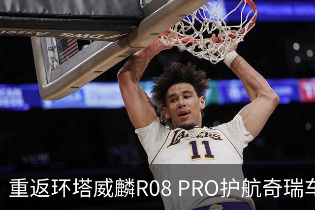 重返环塔威麟R08 PRO护航奇瑞车队征战新疆