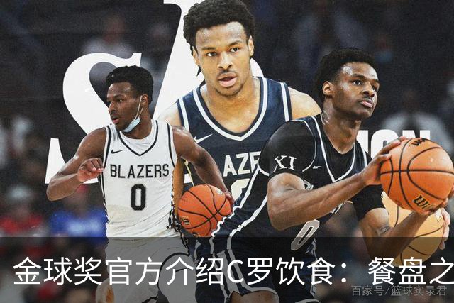 金球奖官方介绍C罗饮食：餐盘之上皆是自律 他把补水刻进日常