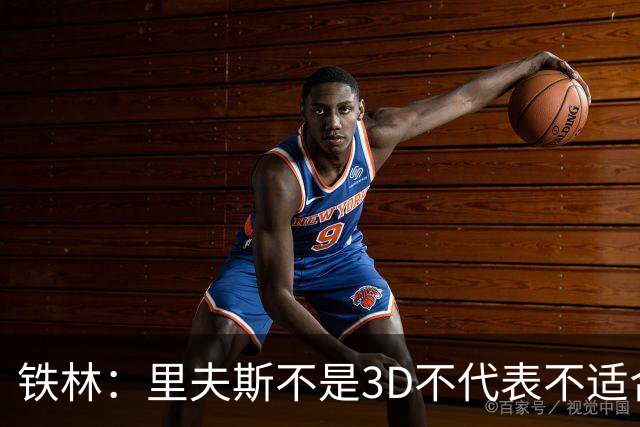 铁林：里夫斯不是3D不代表不适合东契奇 欧文也不是防守大闸