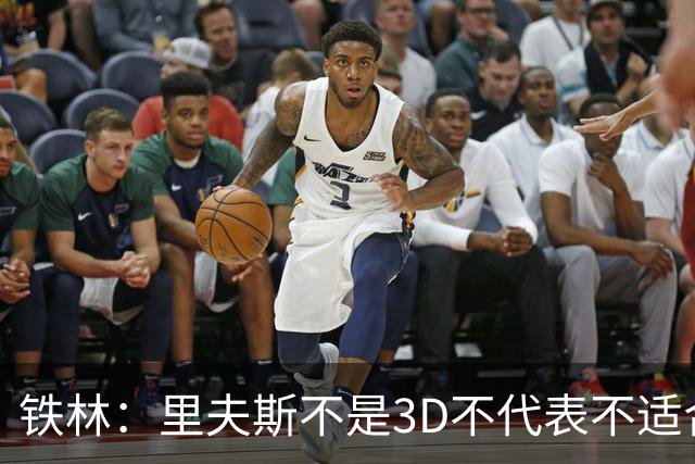 铁林：里夫斯不是3D不代表不适合东契奇 欧文也不是防守大闸