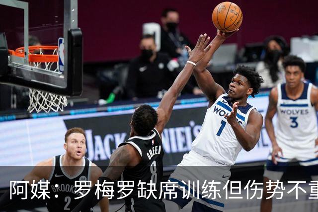 阿媒：罗梅罗缺席训练但伤势不重 阿根廷末轮预计进行轮换