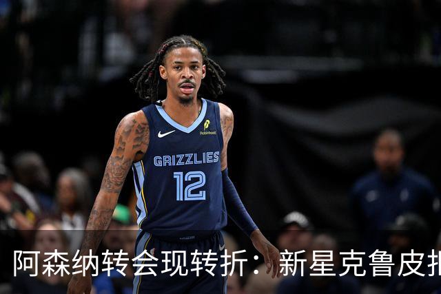 阿森纳转会现转折：新星克鲁皮拒绝枪手原因曝光