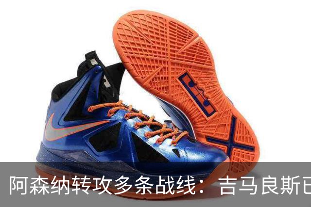 阿森纳转攻多条战线：吉马良斯已敲定，锋线引援仍是重点