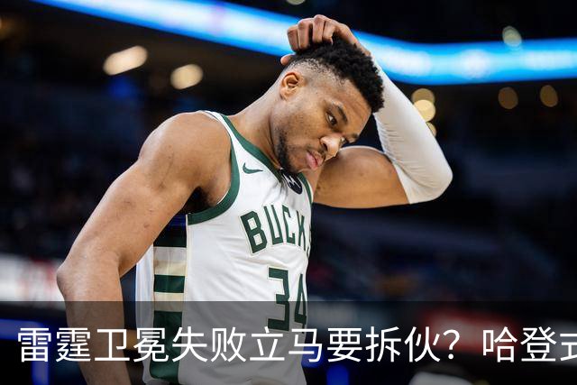 雷霆卫冕失败立马要拆伙？哈登式分手剧本或重现