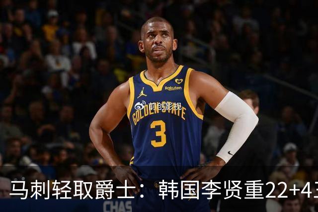马刺轻取爵士：韩国李贤重22+4三分大爆发创纪录 打爆榜眼16中4