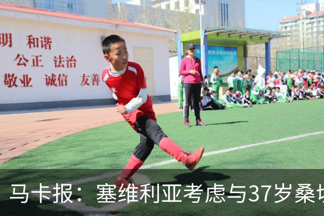 马卡报：塞维利亚考虑与37岁桑切斯续约一年，未来几天进行会谈