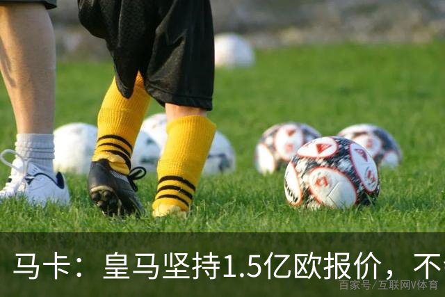 马卡：皇马坚持1.5亿欧报价，不会参与到对阿尔瓦雷斯的竞价战中