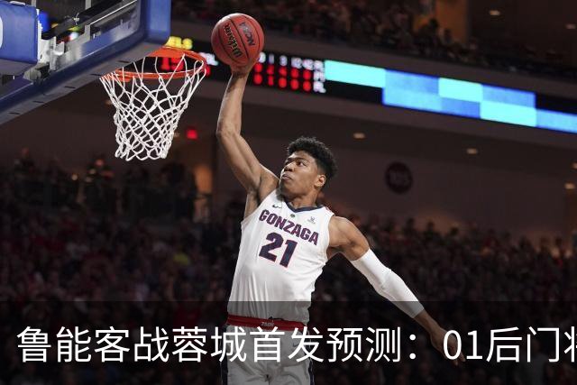 鲁能客战蓉城首发预测：01后门将孙启航有望首秀，刘洋领衔后防