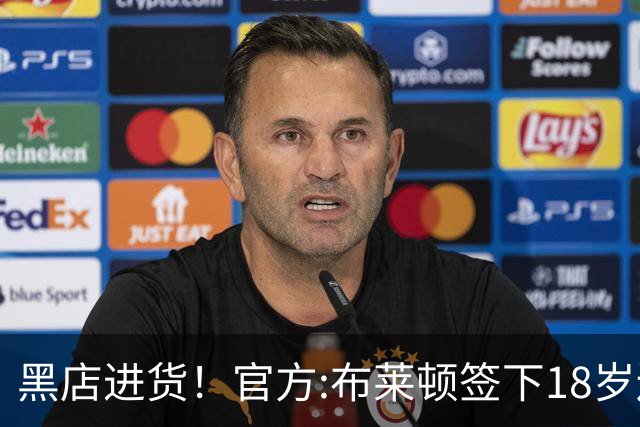 黑店进货！官方:布莱顿签下18岁边锋扎多克·约翰纳 总价3000万欧