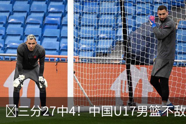🏀三分27中4！中国U17男篮不敌立陶宛U17男篮 石洺豪18分
