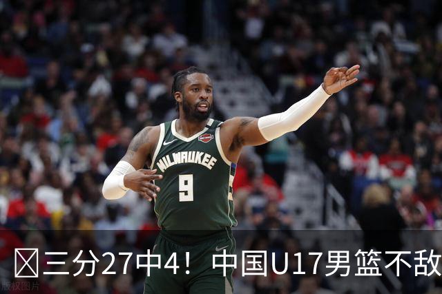 🏀三分27中4！中国U17男篮不敌立陶宛U17男篮 石洺豪18分