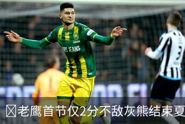 🏀老鹰首节仅2分不敌灰熊结束夏联3连胜 布泽尔24+7 科沃德23分