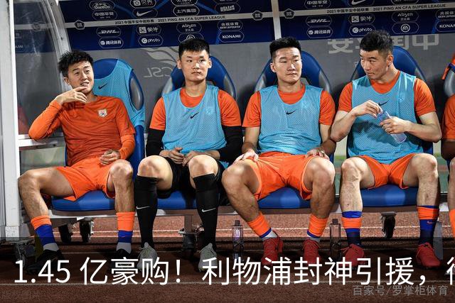 1.45 亿豪购！利物浦封神引援，彻底激活 1.25 亿水货神锋