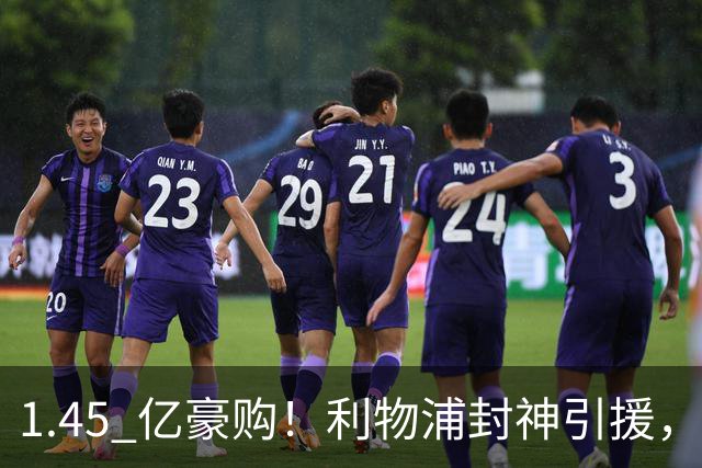 1.45 亿豪购！利物浦封神引援，彻底激活 1.25 亿水货神锋