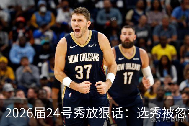 2026届24号秀放狠话：选秀被忽视是我额外动力，湖人夏季联赛捡到宝