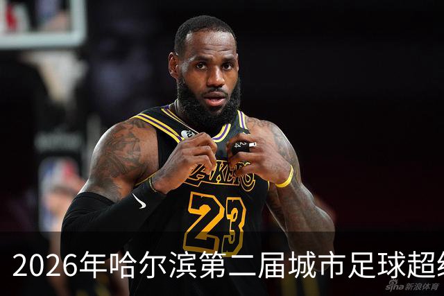 2026年哈尔滨第二届城市足球超级杯赛开赛