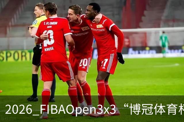 2026 FIBAOpen3x3“博冠体育杯”安徽利辛三篮公开赛7月11日开赛