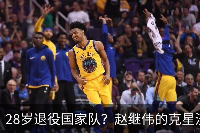 28岁退役国家队？赵继伟的克星沃特斯选择退出，男篮或成最大的受益者