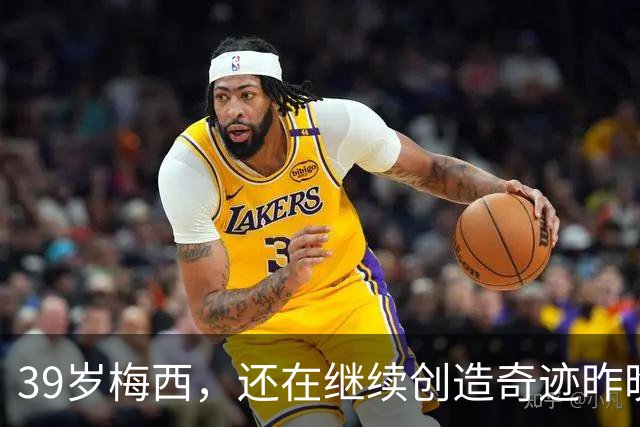 39岁梅西，还在继续创造奇迹昨晚的比赛，你看了吗？迈阿密国际4-2逆转墨超劲旅圣路易斯竞技，梅西贡献2球1助攻，拿下9.4分的全场最高分