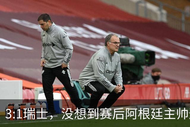3:1瑞士，没想到赛后阿根廷主帅这样说，那张红牌裁判没针对我们