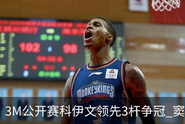 3M公开赛科伊文领先3杆争冠 窦泽成T21李昊桐T54