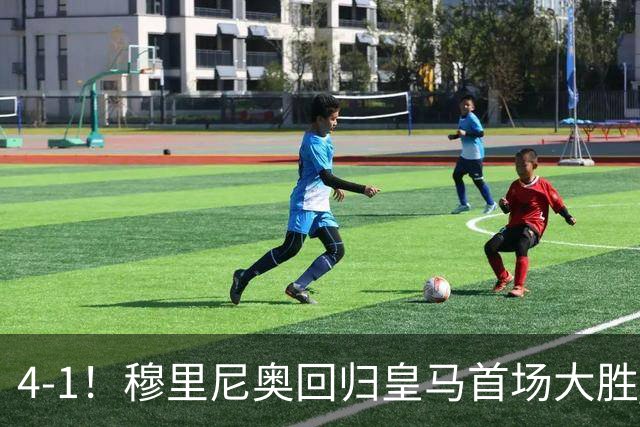 4-1！穆里尼奥回归皇马首场大胜 巴尔韦德破门 马斯坦托诺建功
