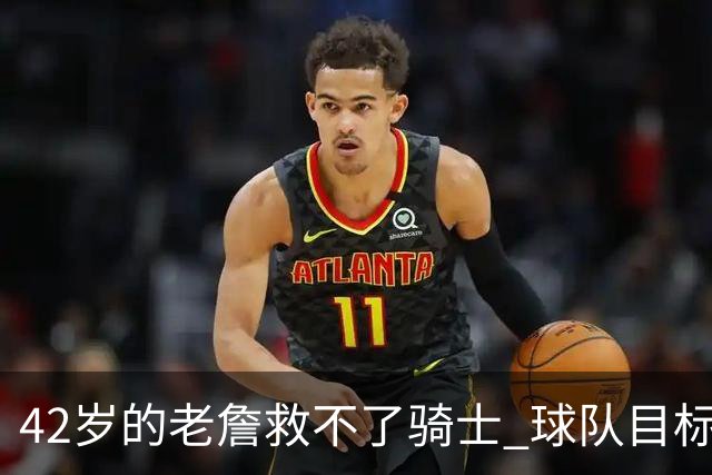42岁的老詹救不了骑士 球队目标应该是让米切尔成为第二好的球员