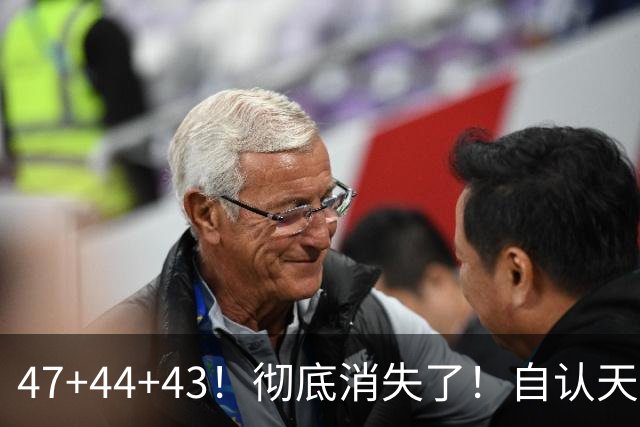 47+44+43！彻底消失了！自认天赋比肩里夫斯