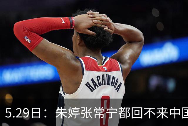5.29日：朱婷张常宁都回不来中国女排亚锦赛真的只剩娃娃兵了