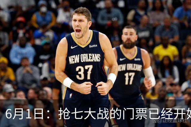 6月1日：抢七大战的门票已经开始销售